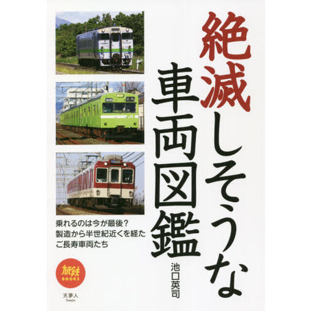 絶滅しそうな車両図鑑
