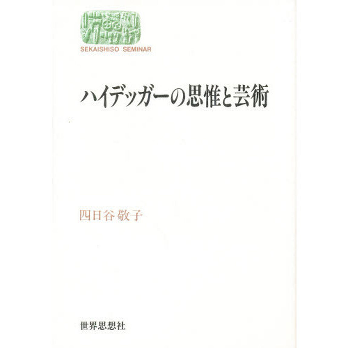 ハイデッガーの思惟と芸術