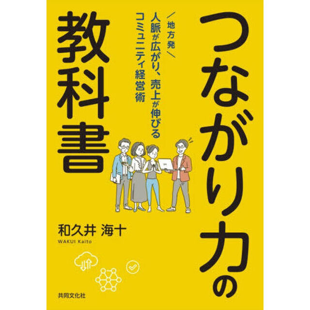 つながり力の教科書　地方発人脈が広がり、売上が伸びるコミュニティ経営術