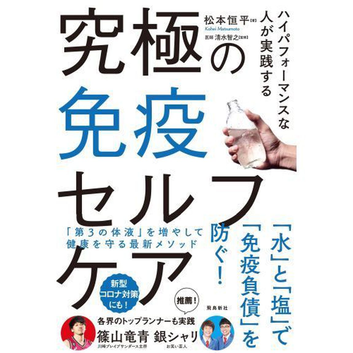 ハイパフォーマンスな人が実践する究極の免疫セルフケア