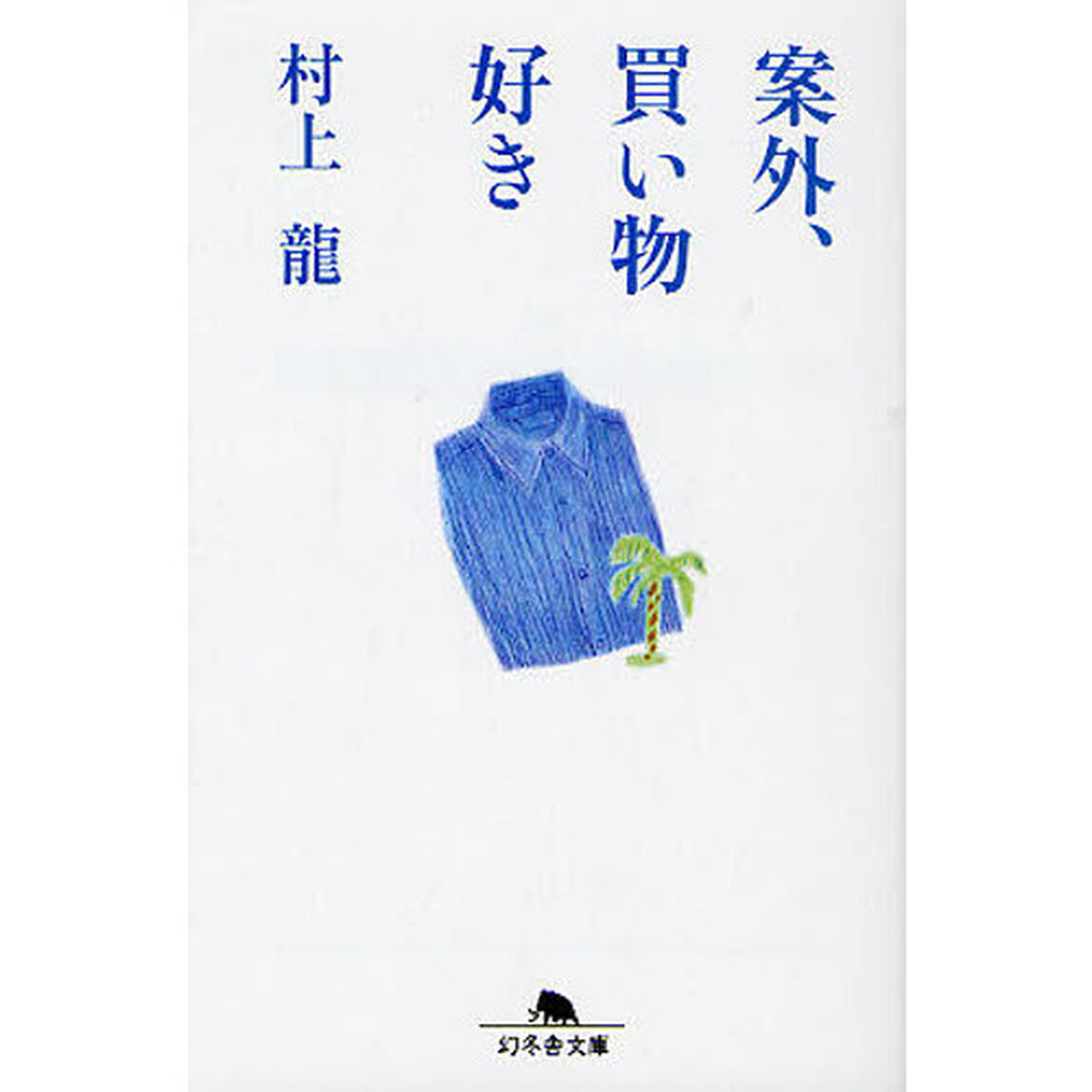 案外、買い物好き