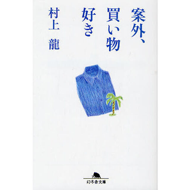 案外、買い物好き