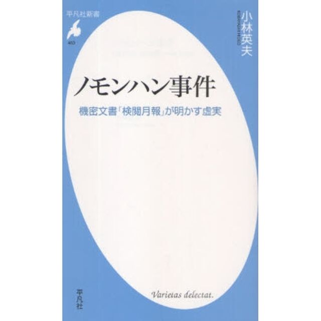 ノモンハン事件　機密文書「検閲月報」が明かす虚実