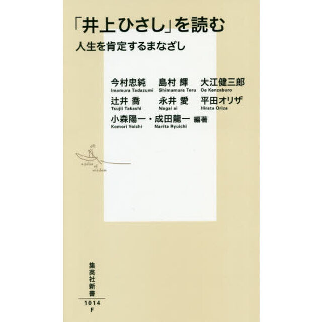 「井上ひさし」を読む　人生を肯定するまなざし