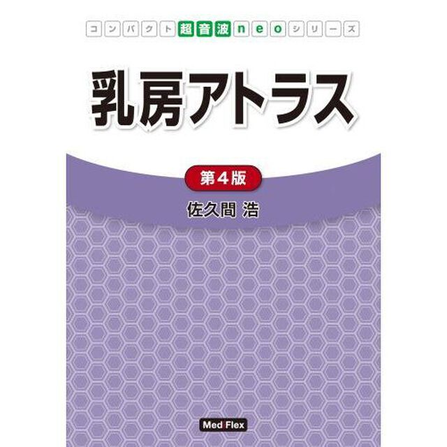 乳房アトラス「第４版」