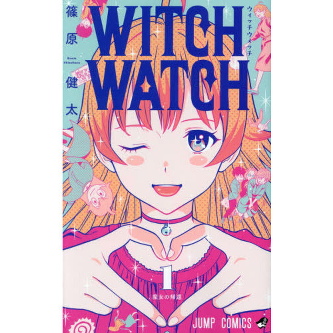 ウィッチウォッチ 1「魔女の帰還」