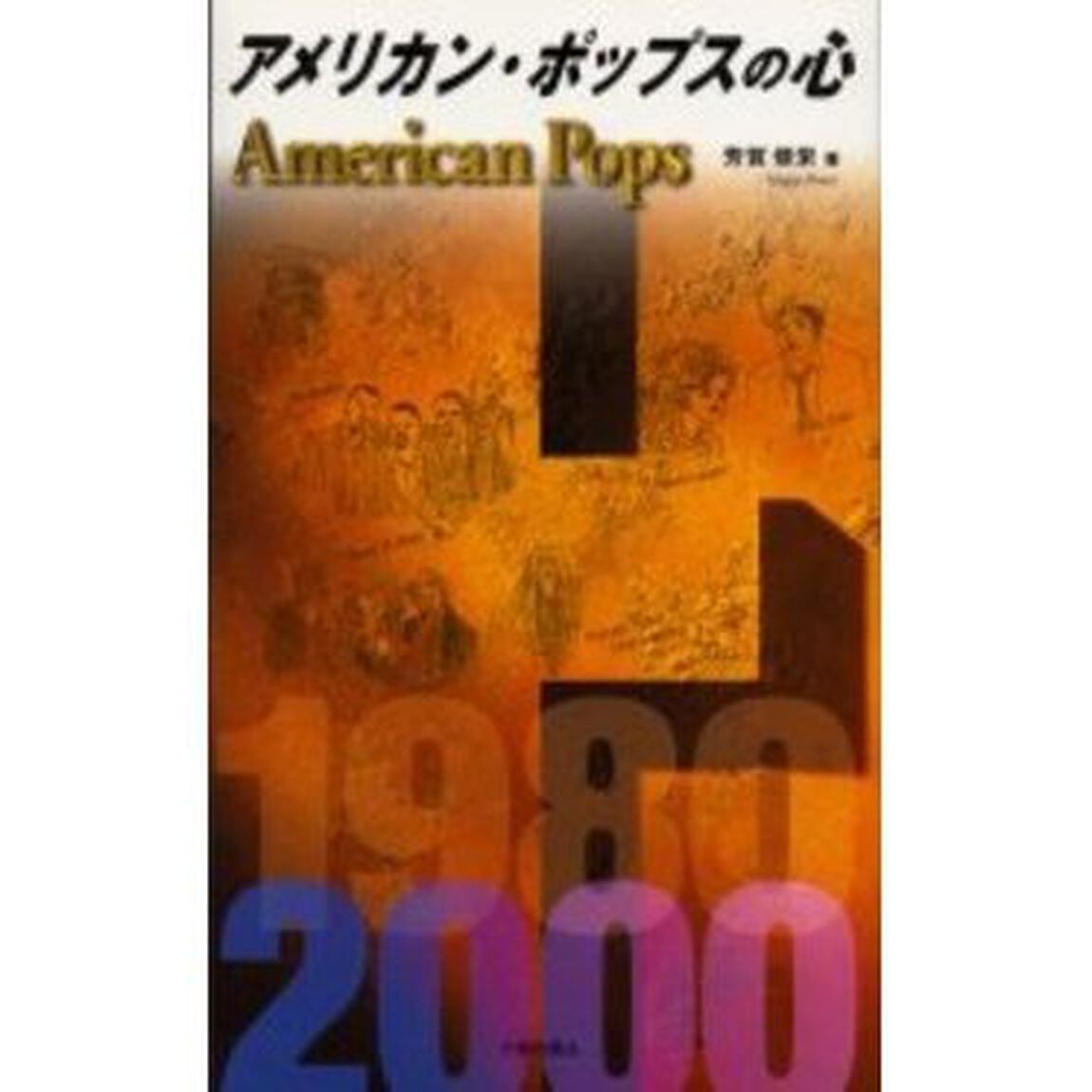 アメリカン・ポップスの心