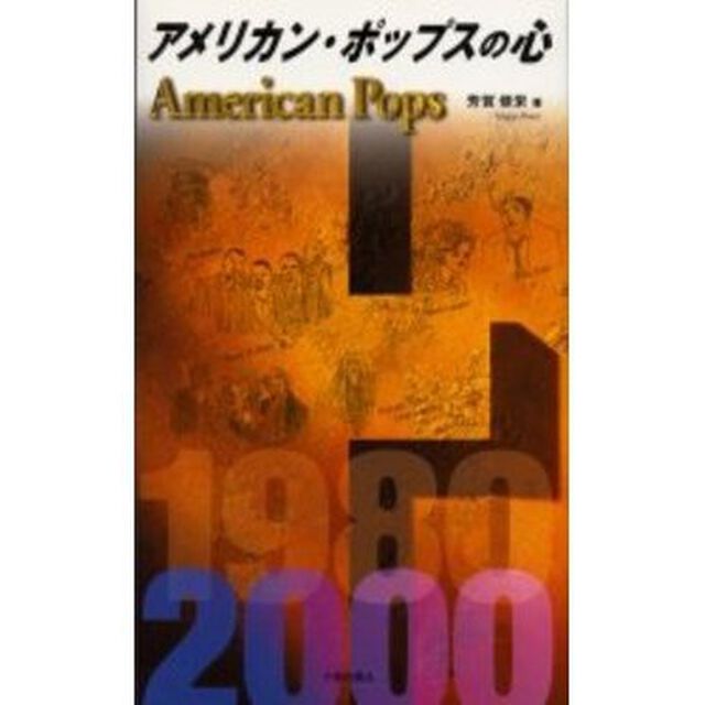 アメリカン・ポップスの心