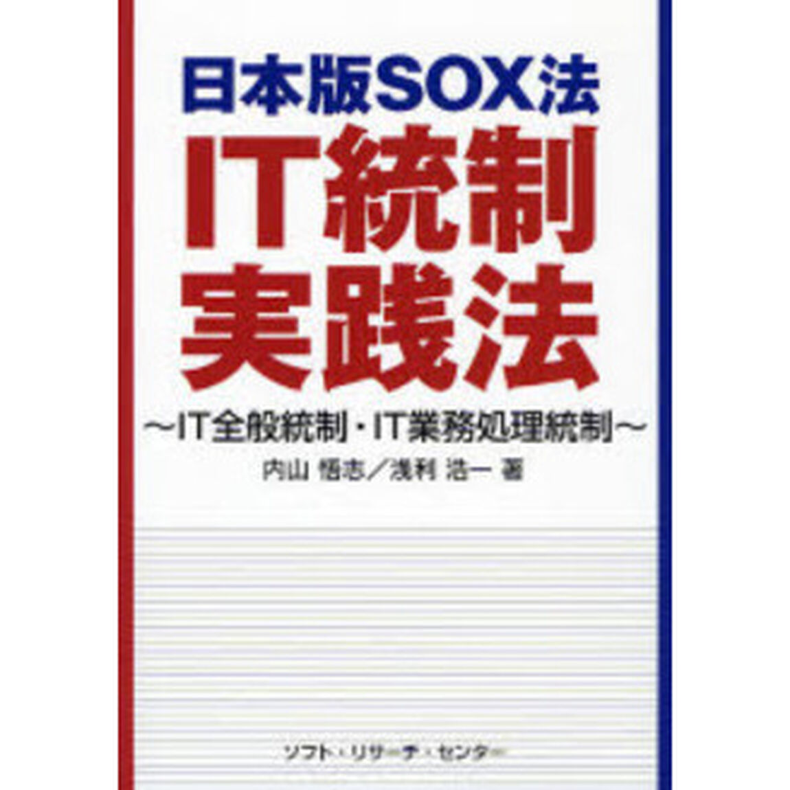 日本版ＳＯＸ法ＩＴ統制実践法　ＩＴ全般統制・ＩＴ業務処理統制