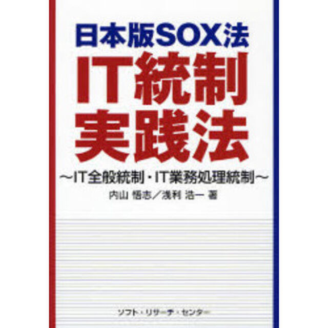 日本版ＳＯＸ法ＩＴ統制実践法　ＩＴ全般統制・ＩＴ業務処理統制