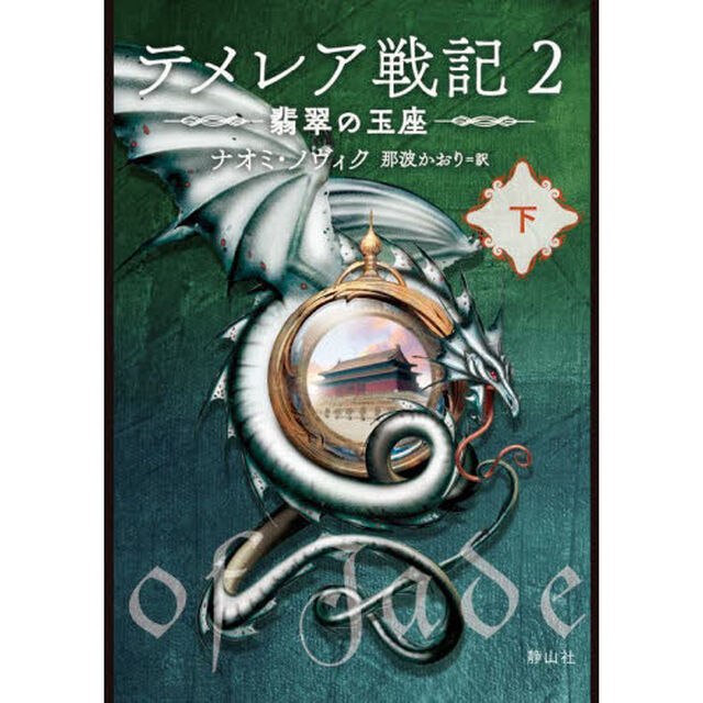 テメレア戦記　２〔下〕「翡翠の玉座　下」