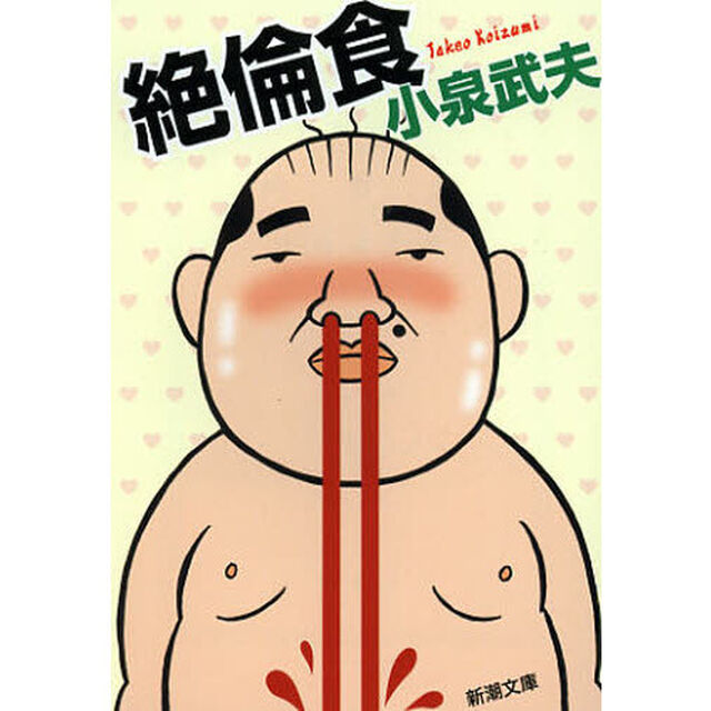 絶倫食