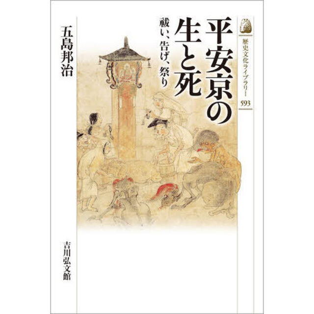 平安京の生と死　祓い、告げ、祭り