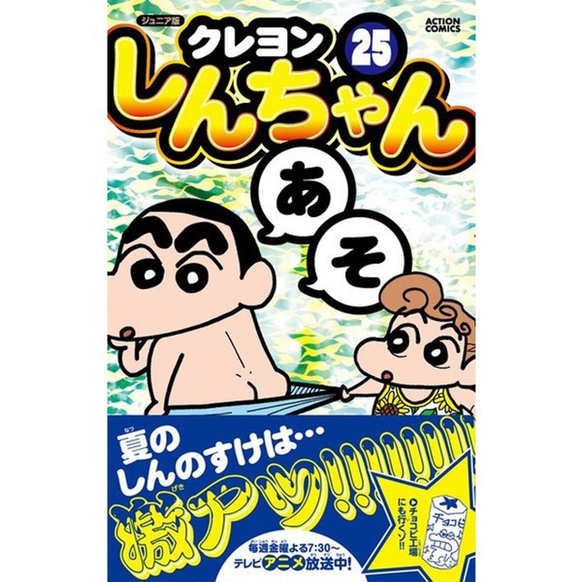 クレヨンしんちゃん　ジュニア版　２５