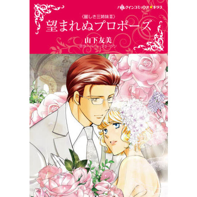 望まれぬプロポーズ　麗しき三姉妹　　　３