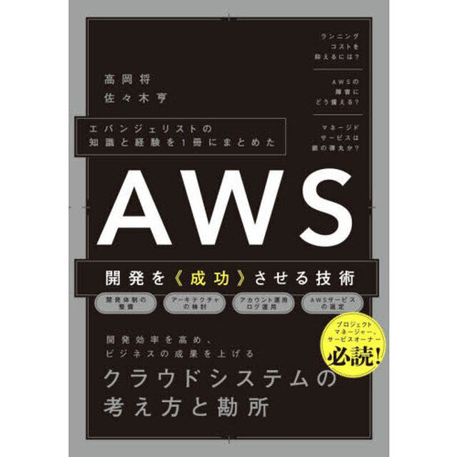 ＡＷＳ開発を《成功》させる技術　エバンジェリストの知識と経験を１冊にまとめた