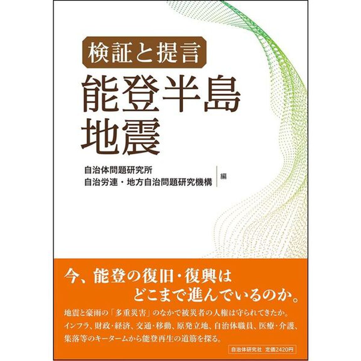 検証と提言能登半島地震