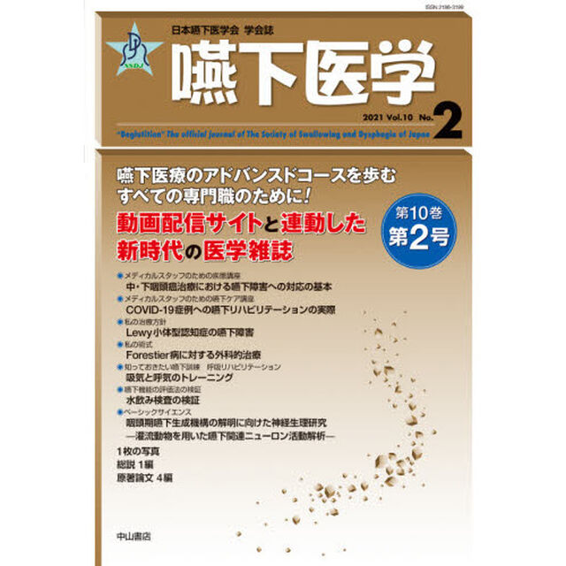 嚥下医学　日本嚥下医学会学会誌　Ｖｏｌ．１０Ｎｏ．２（２０２１）