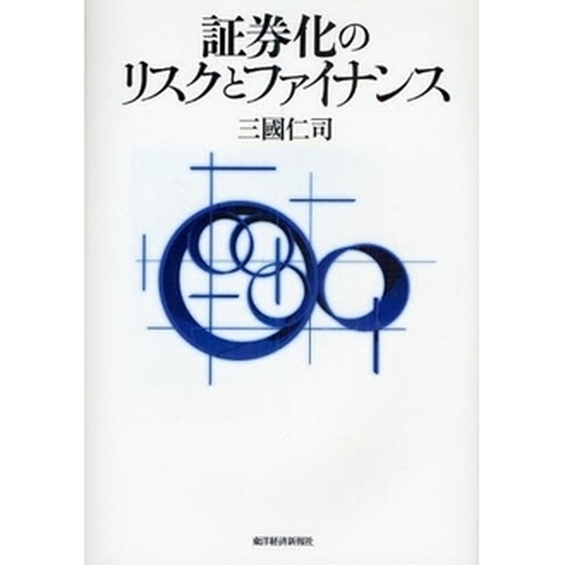 証券化のリスクとファイナンス