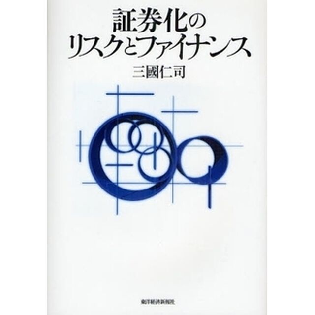 証券化のリスクとファイナンス