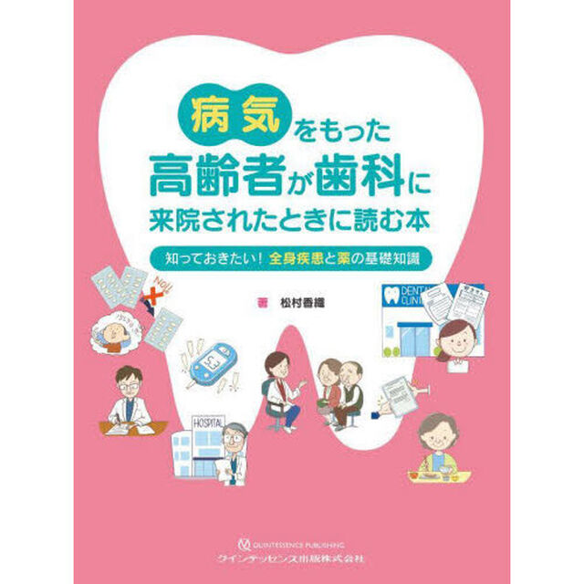 病気をもった高齢者が歯科に来院されたときに読む本　知っておきたい！全身疾患と薬の基礎知識