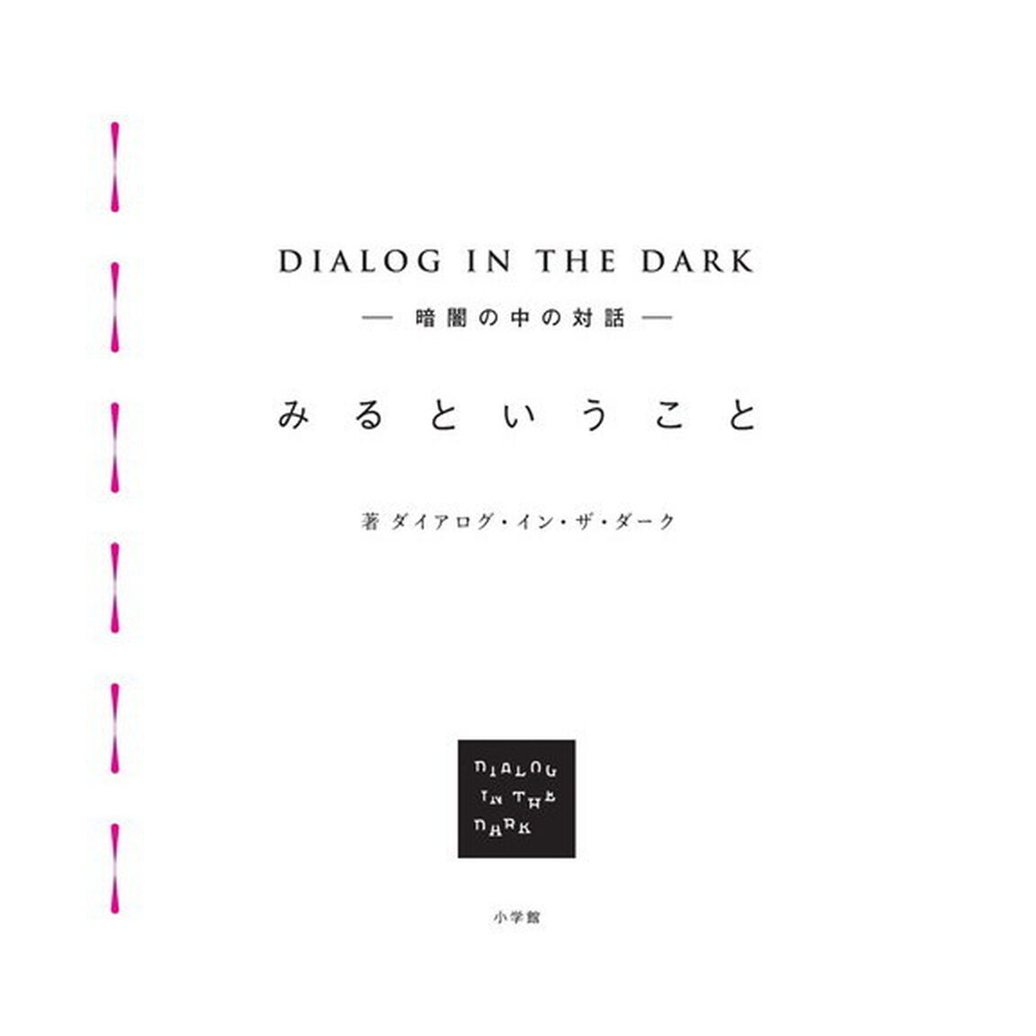 みるということ　ＤＩＡＬＯＧ　ＩＮ　ＴＨＥ　ＤＡＲＫ－暗闇の中の対話－