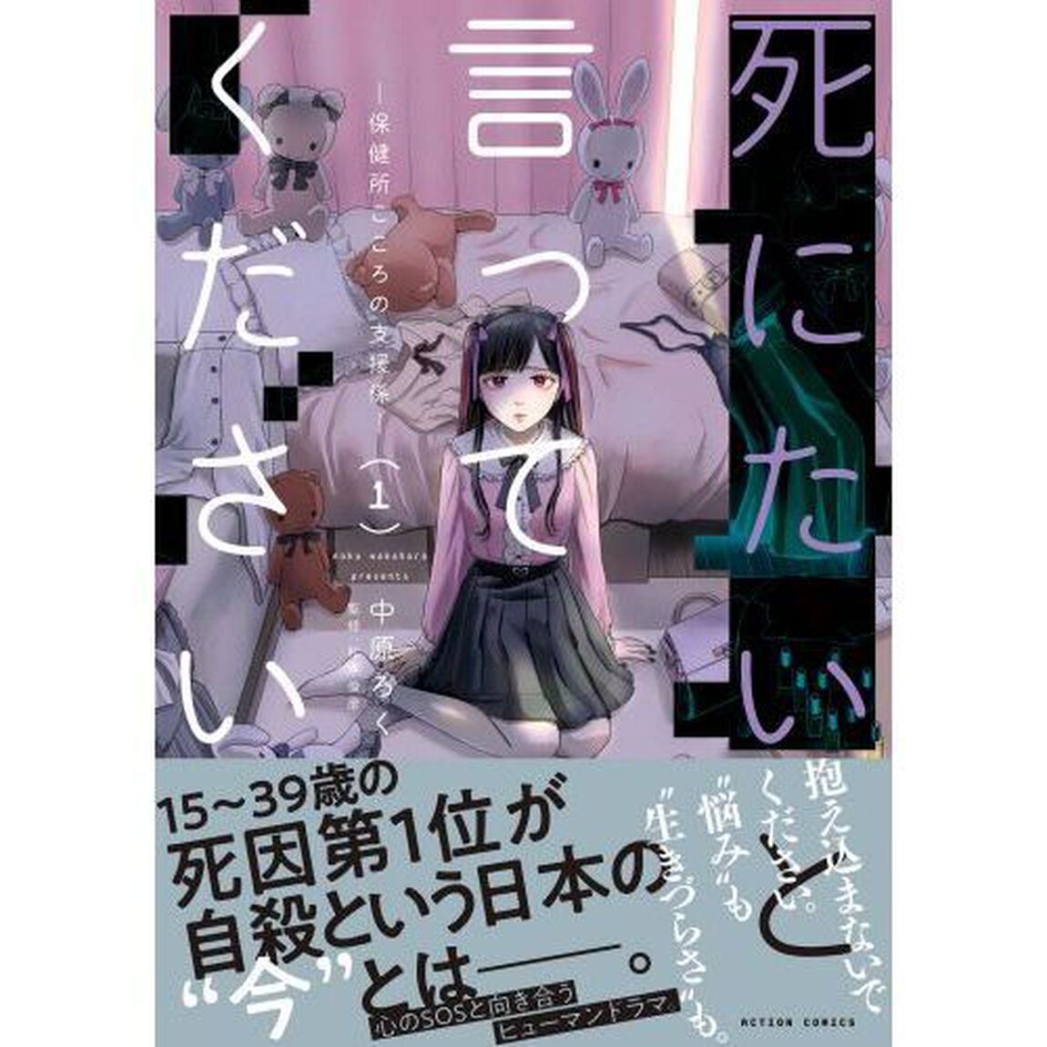 死にたいと言ってください　保健所こころの支援係　１