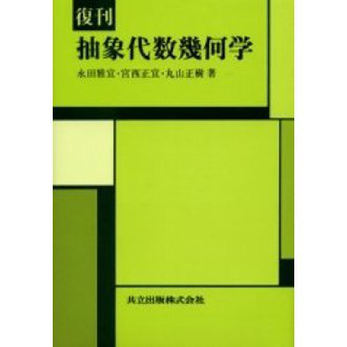抽象代数幾何学