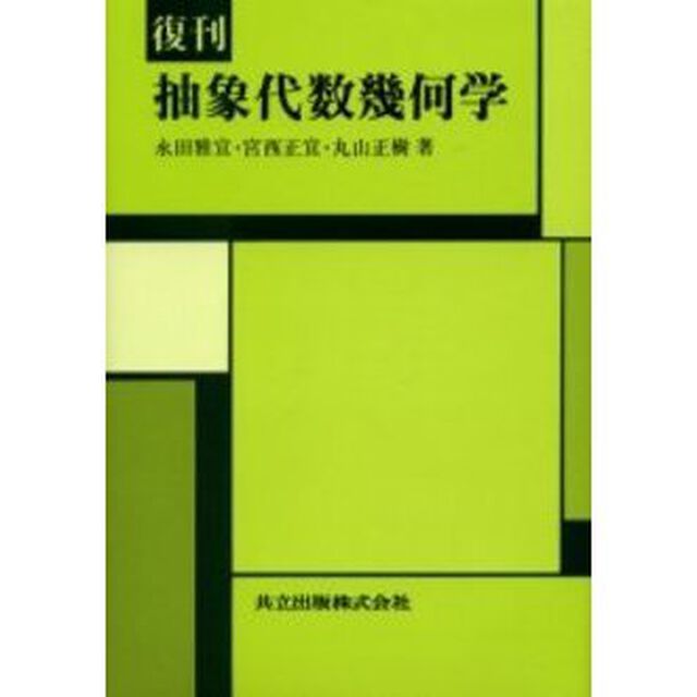 抽象代数幾何学