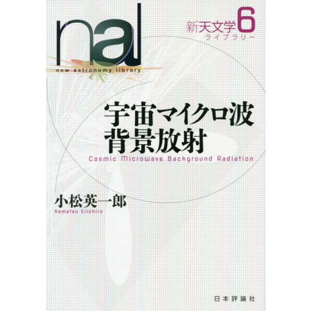 新天文学ライブラリー　６「宇宙マイクロ波背景放射」