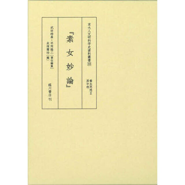 素女妙論