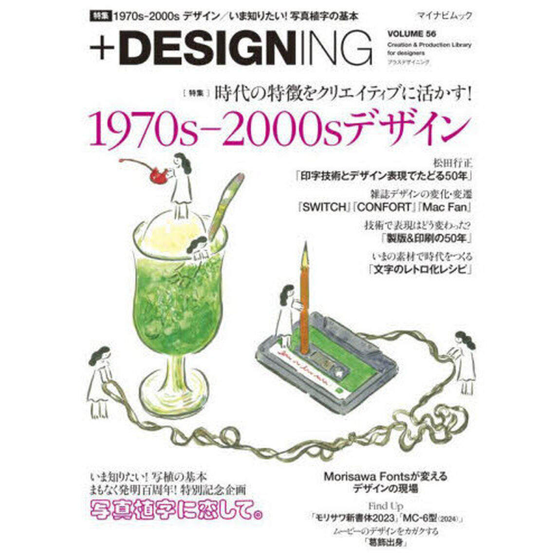 ＋ＤＥＳＩＧＮＩＮＧ　ＶＯＬＵＭＥ５６「〈特集〉文字・色・加工で再現する１９７０ｓ‐２０００ｓデザイン／『ＳＷＩＴＣＨ』『ＣＯＮＦＯＲＴ』『Ｍａｃ　Ｆａｎ』／写植の基本」