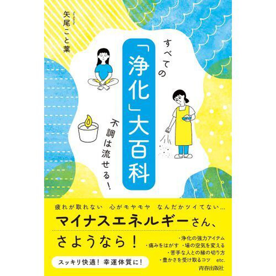 「浄化」大百科　すべての不調は流せる！
