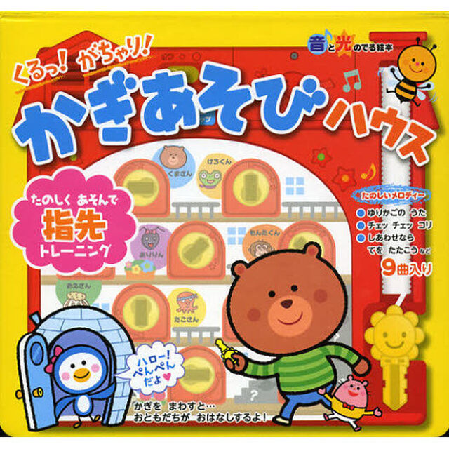 くるっ！がちゃり！かぎあそびハウス