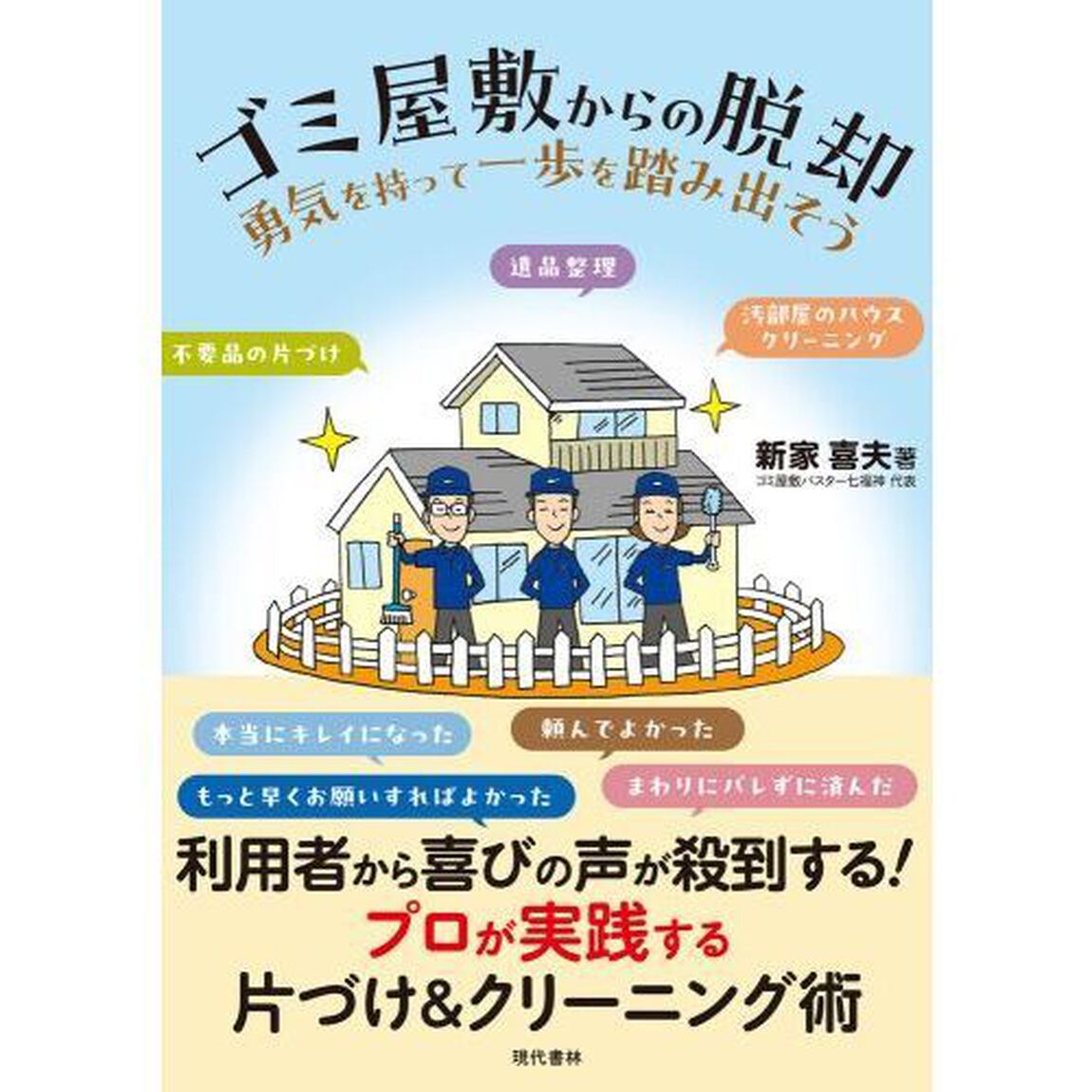ゴミ屋敷からの脱却　勇気を持って一歩を踏み出そう