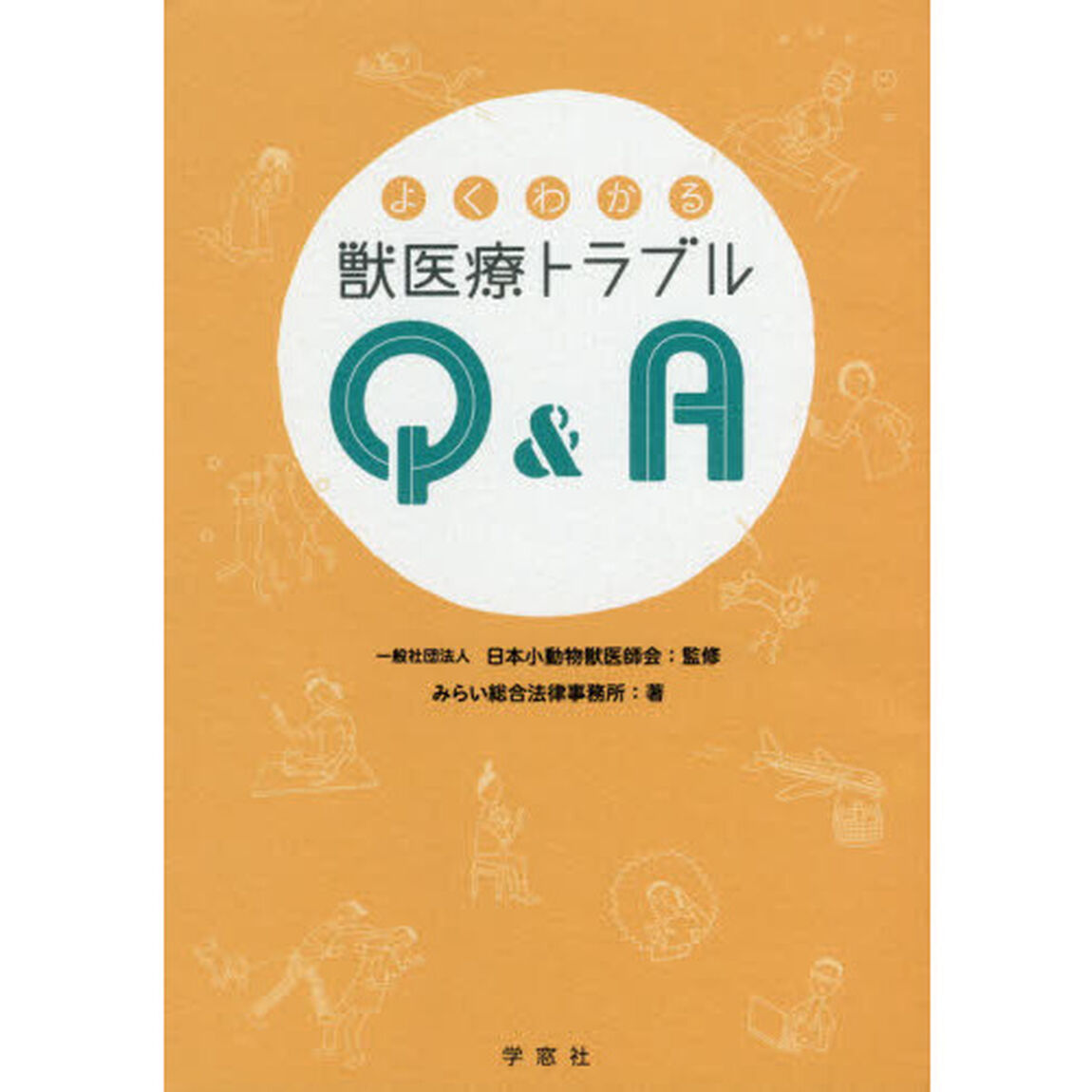 よくわかる獣医療トラブルＱ＆Ａ