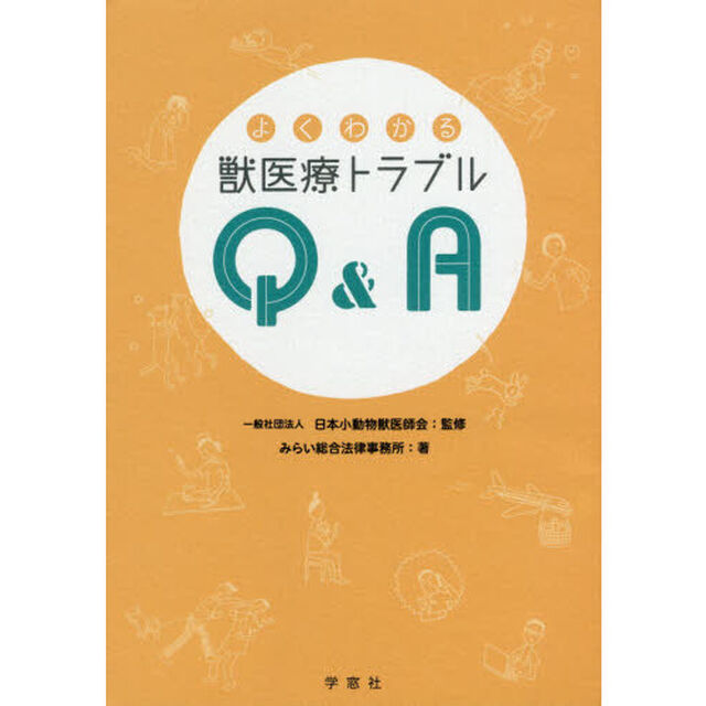 よくわかる獣医療トラブルＱ＆Ａ