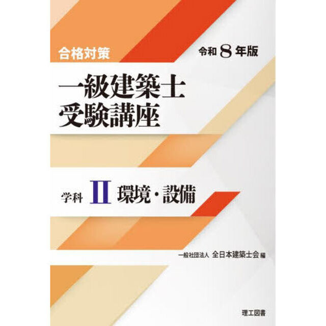 一級建築士受験講座　合格対策　令和８年版学科２「環境・設備」