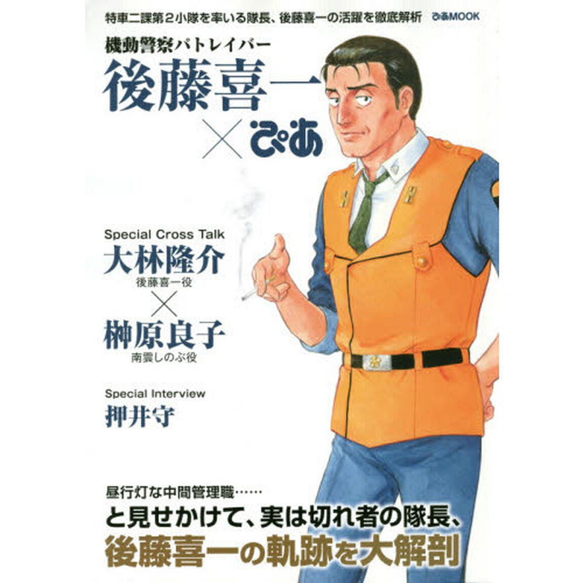 機動警察パトレイバー後藤喜一&times;ぴあ　特車二課第２小隊を率いる隊長、後藤喜一の活躍を徹底解析