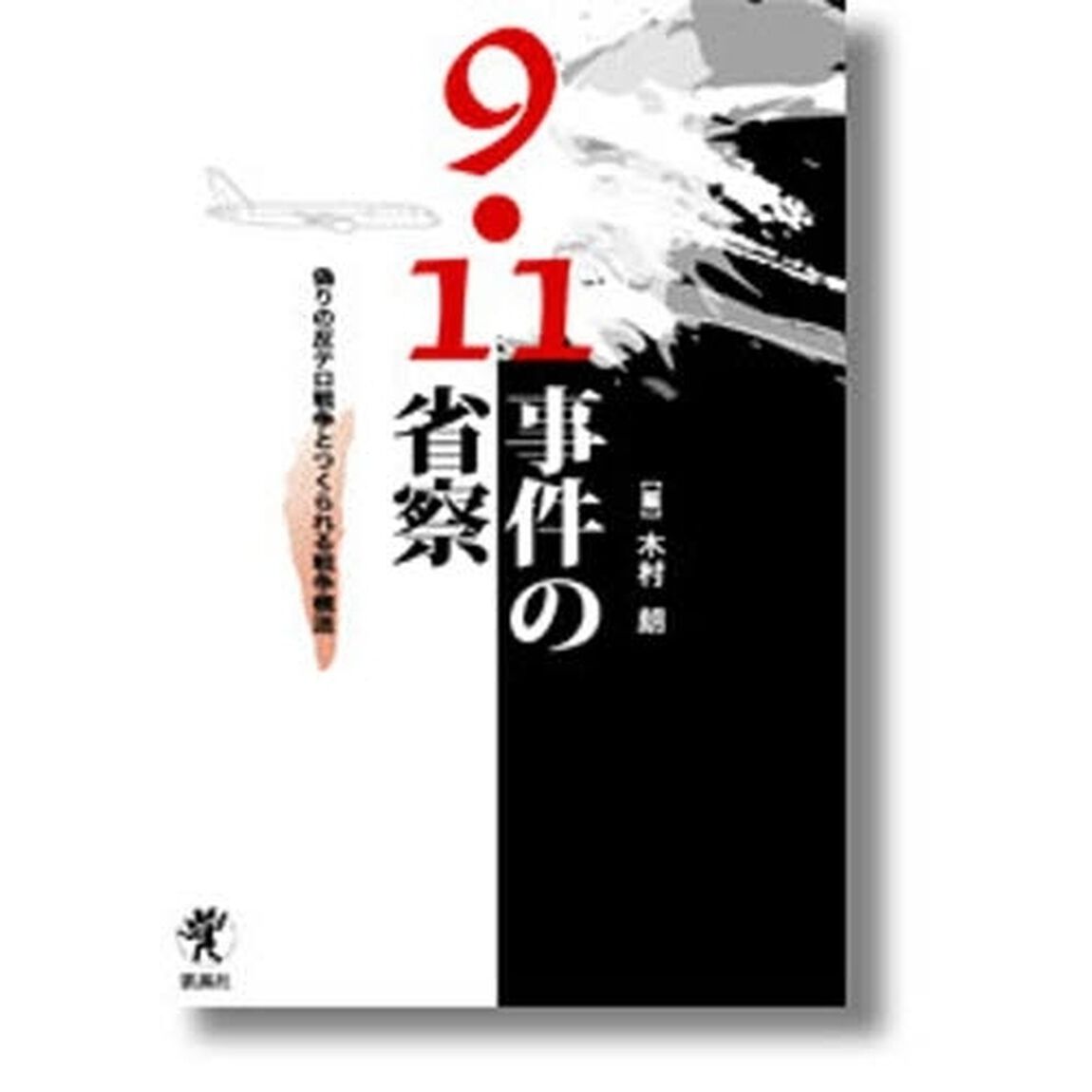 ９・１１事件の省察　偽りの反テロ戦争とつくられる戦争構造