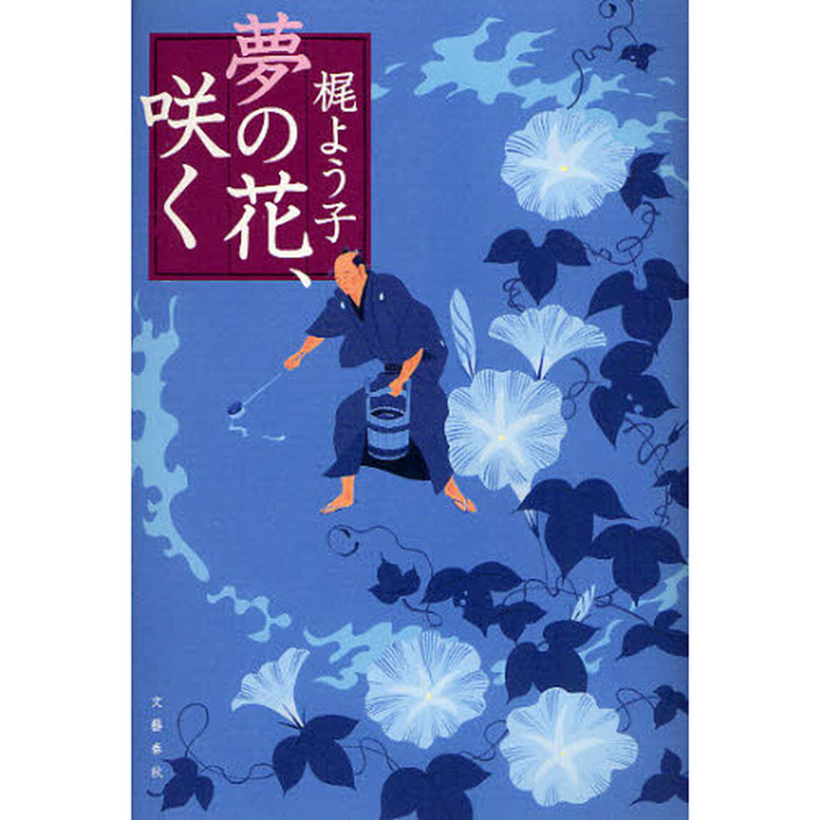 夢の花、咲く