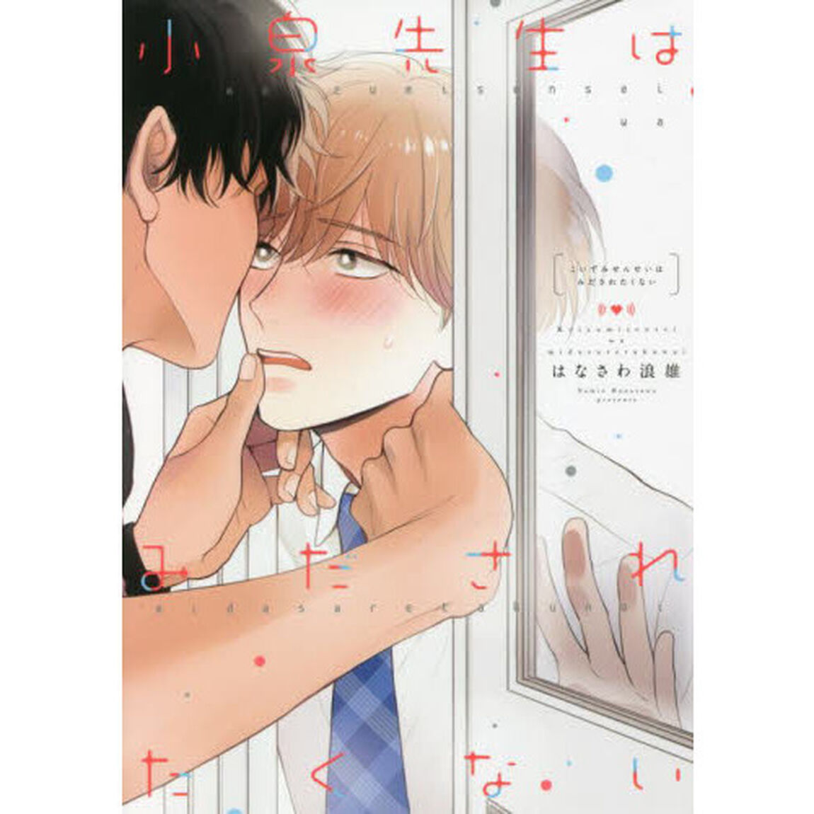 小泉先生はみだされたくない