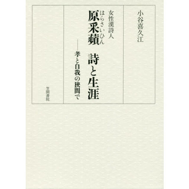 女性漢詩人原采蘋詩と生涯　孝と自我の狭間で