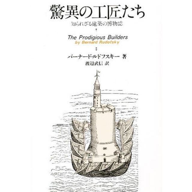 驚異の工匠たち　知られざる建築の博物誌