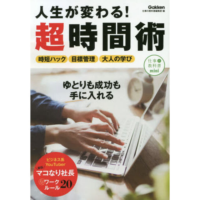 人生が変わる！超時間術　仕事と人生を楽しもう！