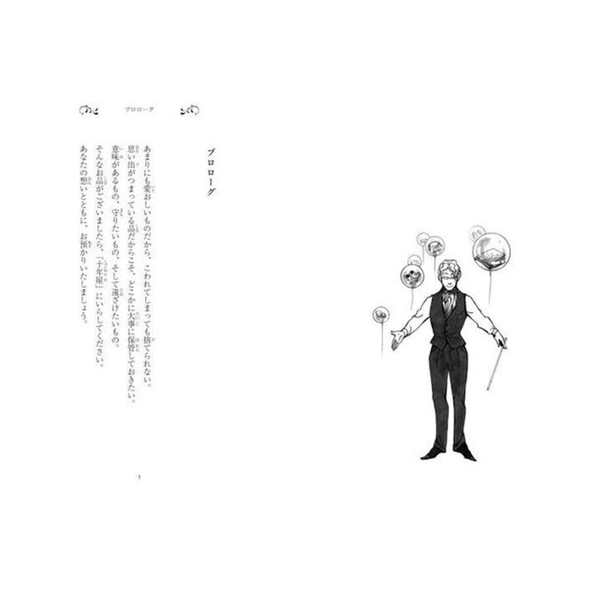 十年屋　児童版　６「見習いのお時間です」