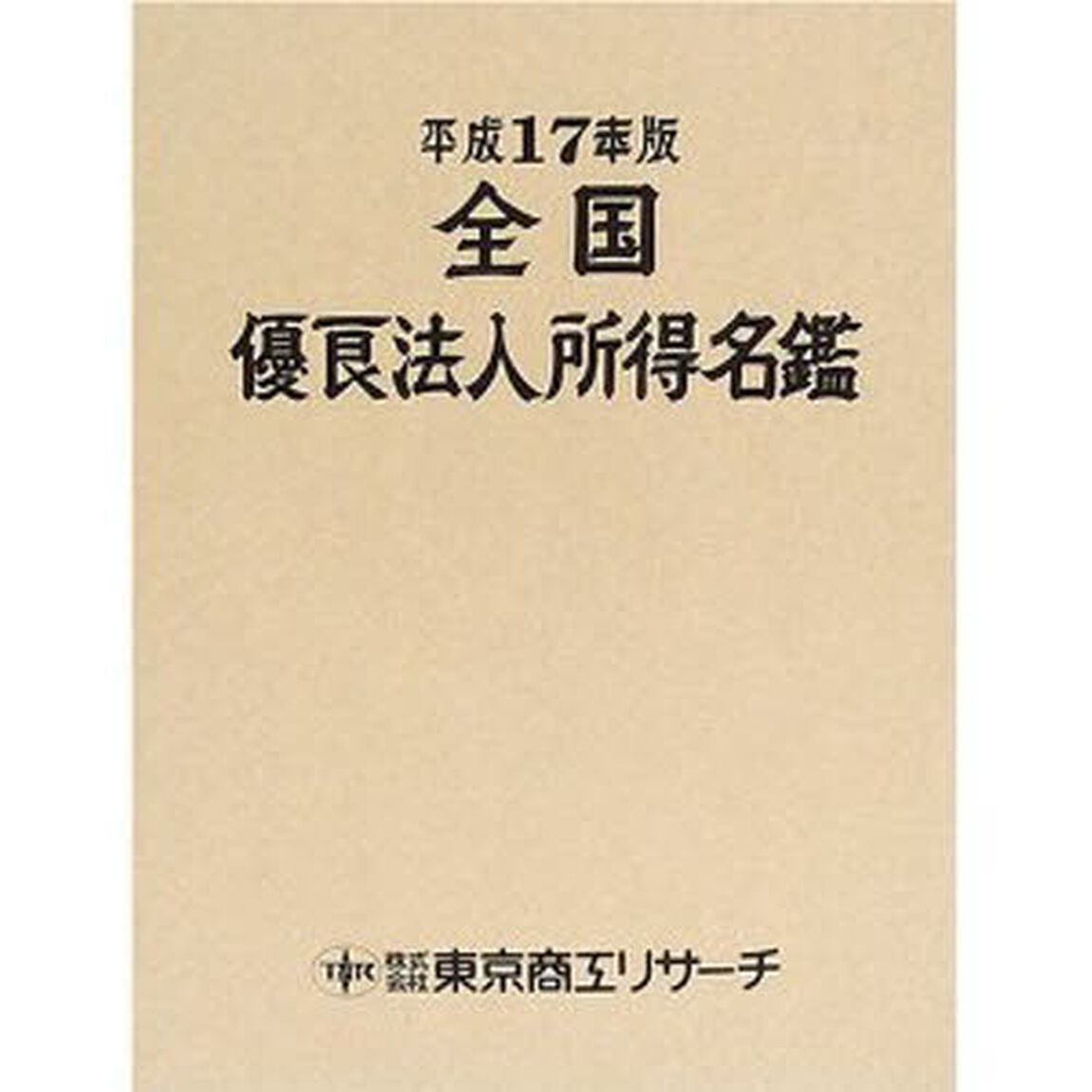 全国優良法人所得名鑑　平成１７年版