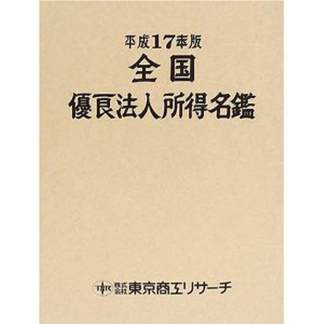 全国優良法人所得名鑑　平成１７年版