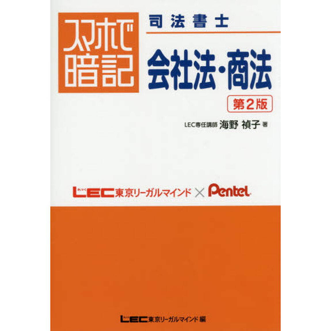スマホで暗記司法書士会社法・商法「第２版」