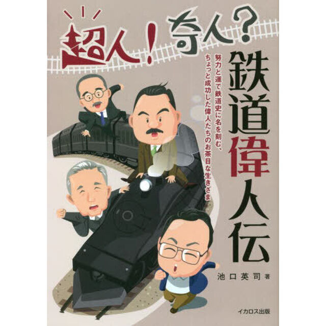 超人！奇人？鉄道偉人伝　努力と運で鉄道史に名を刻む、ちょっと成功した偉人たちのお茶目な生きざま